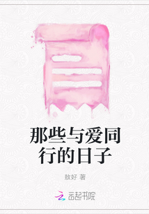 那些與愛同行的日子