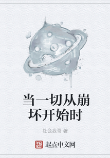 當一切從崩壞開始時