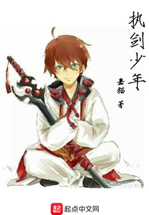 執劍少年