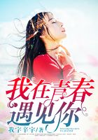 我在青春遇見你在線閱讀