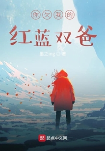 你欠我的紅藍雙爸