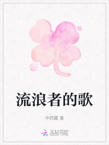 流浪者的歌