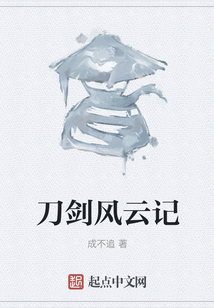 刀劍風云記