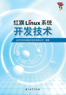 紅旗Linux系統開發技術