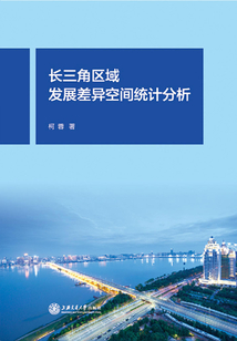 長三角區域發展差異空間統計分析