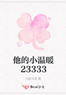 他的小溫暖23333