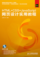 HTML+CSS+JavaScript网页设计实用教程