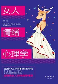 女人情绪心理学 封面