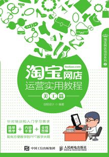 淘寶網店運營實用教程（美工篇）