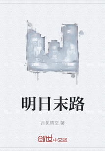 明日末路
