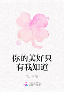 你的美好只有我知道