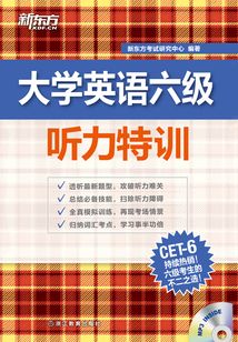 （新聽力）大學英語六級聽力特訓