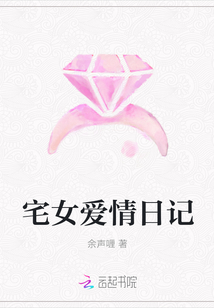 宅女愛情日記