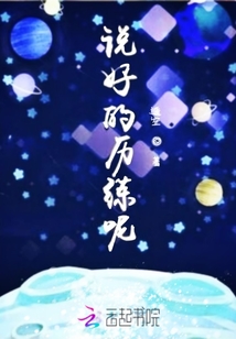 說(shuō)好的歷練呢