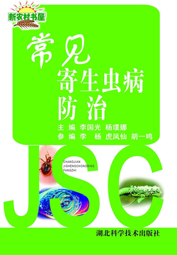 常见寄生虫病防治 封面