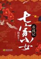 七家小女養(yǎng)成記在線閱讀