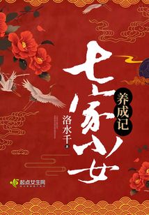 七家小女養(yǎng)成記