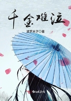 千金難泣在線閱讀