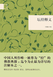 壇經釋義（國民閱讀經典）