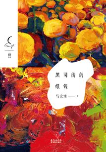 黑司街的紙錢（下）