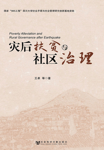 災后扶貧與社區治理