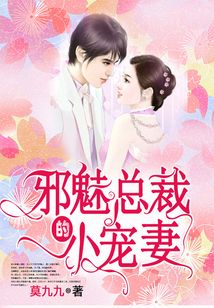 邪魅總裁的小寵妻