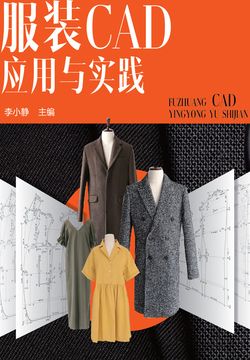 服装CAD应用与实践 封面