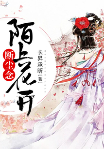 陌上花開，斷塵念