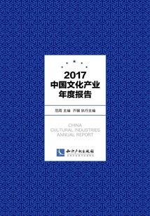 2017中國文化產業年度報告