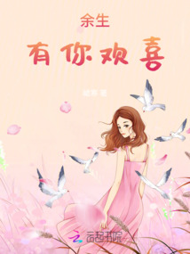余生有你歡喜