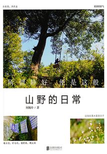 山野的日常
