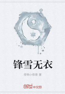 鋒雪無衣