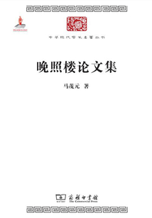 晚照樓論文集