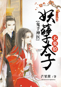 鬼手神醫：妖孽太子不要臉