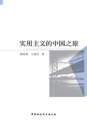 实用主义的中国之旅在线阅读