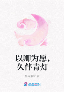 以卿為愿，久伴青燈