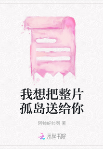 我想把整片孤島送給你
