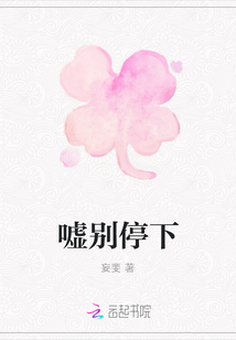 噓別停下