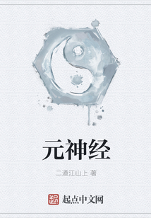 元神經
