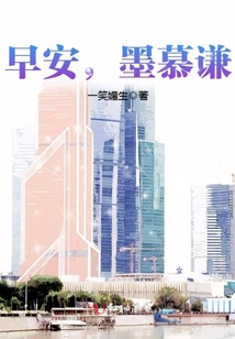 早安，墨慕謙