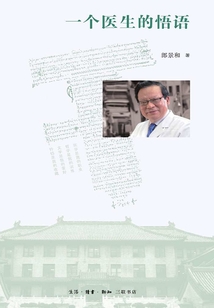 一個醫生的悟語