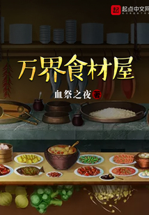 萬界食材屋