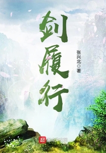 劍履行