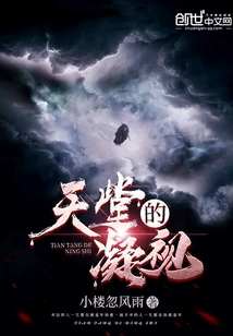 天堂的凝視