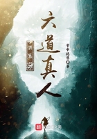 洪荒之六道真人在線閱讀