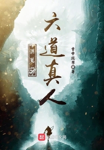 洪荒之六道真人