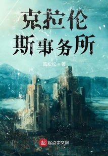 克拉伦斯事务所