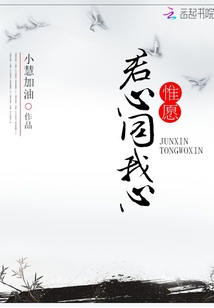 惟愿君心同我心