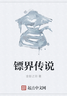鏢界傳說(shuō)
