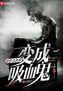 变成血族是什么体验（向坤）在线阅读